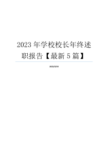 2023年学校校长年终述职报告【最新5篇】
