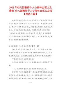 2023年幼儿园教师个人心得体会范文及感受_幼儿园教师个人心得体会范文总结【热选4篇】