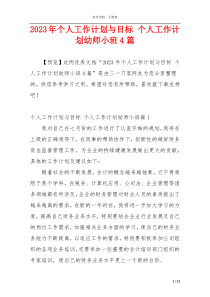 2023年个人工作计划与目标 个人工作计划幼师小班4篇