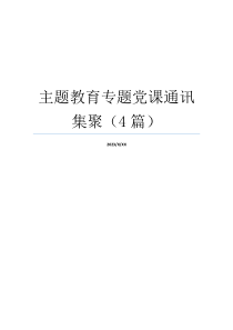 主题教育专题党课通讯集聚（4篇）