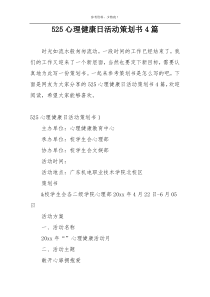 525心理健康日活动策划书4篇