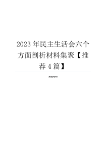 2023年民主生活会六个方面剖析材料集聚【推荐4篇】