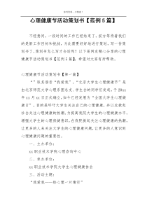 心理健康节活动策划书【范例5篇】
