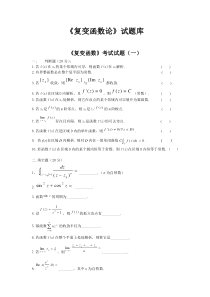 复变函数题库(包含好多试卷-后面都有答案)