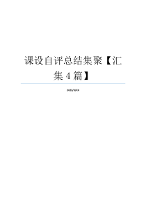 课设自评总结集聚【汇集4篇】