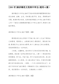 [200字]演讲稿范文范例中学生（通用4篇）
