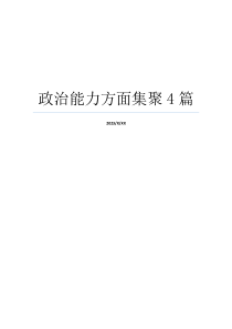 政治能力方面集聚4篇