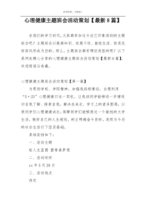 心理健康主题班会活动策划【最新8篇】