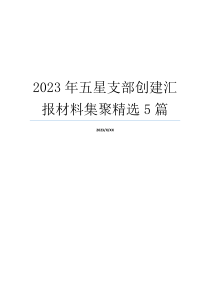 2023年五星支部创建汇报材料集聚精选5篇