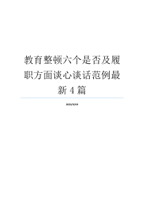 教育整顿六个是否及履职方面谈心谈话范例最新4篇