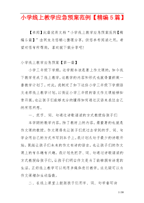 小学线上教学应急预案范例【精编5篇】