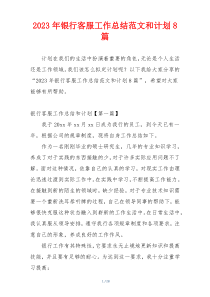 2023年银行客服工作总结范文和计划8篇