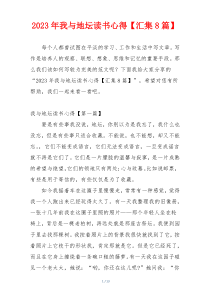 2023年我与地坛读书心得【汇集8篇】