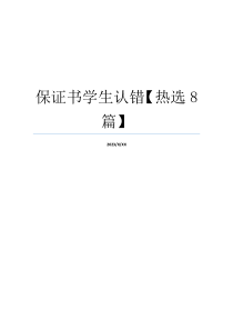 保证书学生认错【热选8篇】