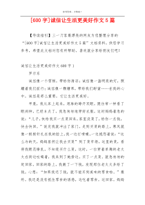 [600字]诚信让生活更美好作文5篇