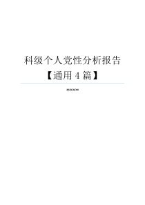 科级个人党性分析报告【通用4篇】
