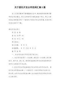 关于委托开发合同范例汇集5篇