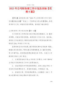 2023年公司财务部工作计划及目标【优推8篇】