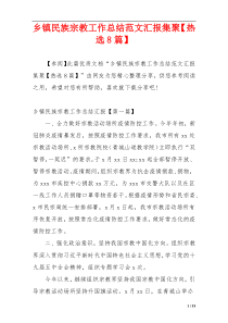 乡镇民族宗教工作总结范文汇报集聚【热选8篇】