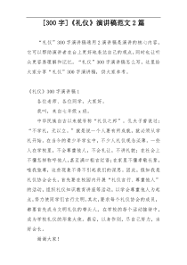 [300字]《礼仪》演讲稿范文2篇