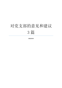 对党支部的意见和建议3篇
