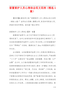 留置看护人员心得体会范文范例（精选4篇）