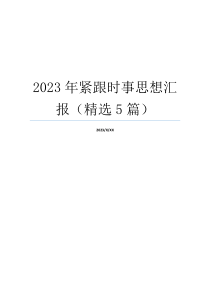 2023年紧跟时事思想汇报（精选5篇）