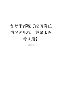 领导干部履行经济责任情况述职报告集聚【参考4篇】