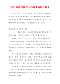 2023年我是接班人心得【实用5篇】