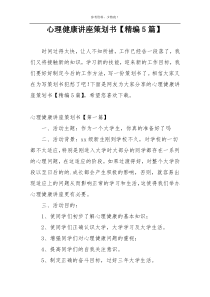 心理健康讲座策划书【精编5篇】