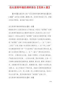 优化营商环境的调研报告【范例4篇】