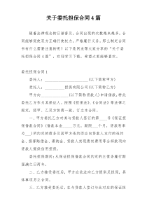 关于委托担保合同4篇