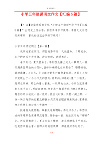 小学五年级说明文作文【汇编5篇】