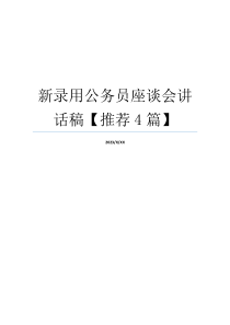 新录用公务员座谈会讲话稿【推荐4篇】