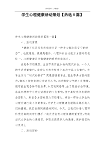 学生心理健康活动策划【热选8篇】