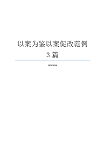 以案为鉴以案促改范例3篇