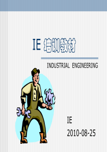 雷勃电气内部培训材料IE培训