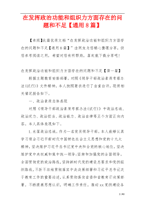 在发挥政治功能和组织力方面存在的问题和不足【通用8篇】