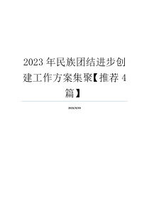 2023年民族团结进步创建工作方案集聚【推荐4篇】