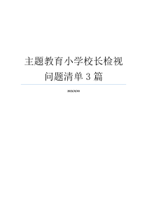 主题教育小学校长检视问题清单3篇