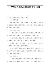 小学生心理健康活动策划【推荐4篇】