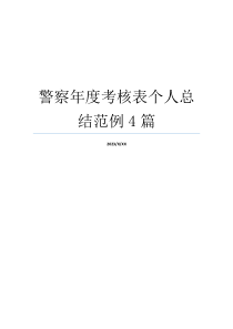 警察年度考核表个人总结范例4篇