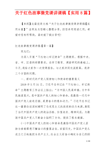 关于红色故事微党课讲课稿【实用8篇】