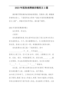 2023年医院竞聘演讲稿范文2篇