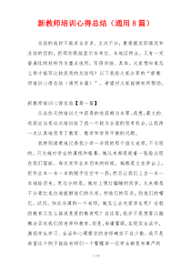 新教师培训心得总结（通用8篇）