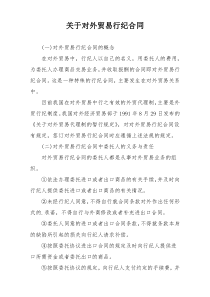 关于对外贸易行纪合同