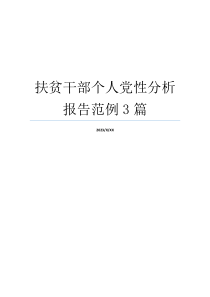 扶贫干部个人党性分析报告范例3篇