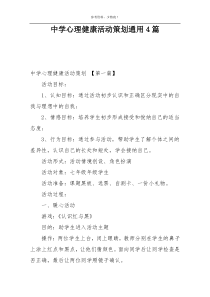 中学心理健康活动策划通用4篇