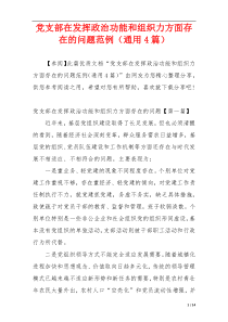 党支部在发挥政治功能和组织力方面存在的问题范例（通用4篇）