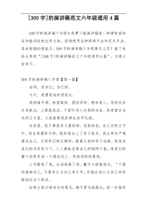[300字]的演讲稿范文六年级通用4篇